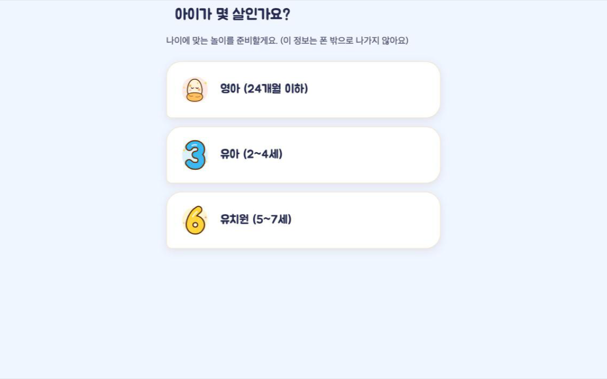 영아, 유아, 유치원 연령을 고르는 OwlyBaby 시작 화면