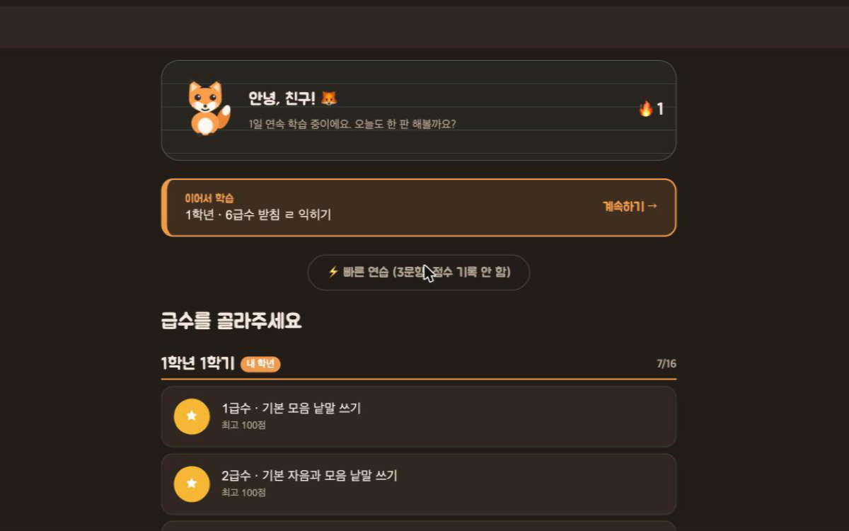 학년별 급수 목록과 연속 학습 기록이 보이는 받아쓰기 화면
