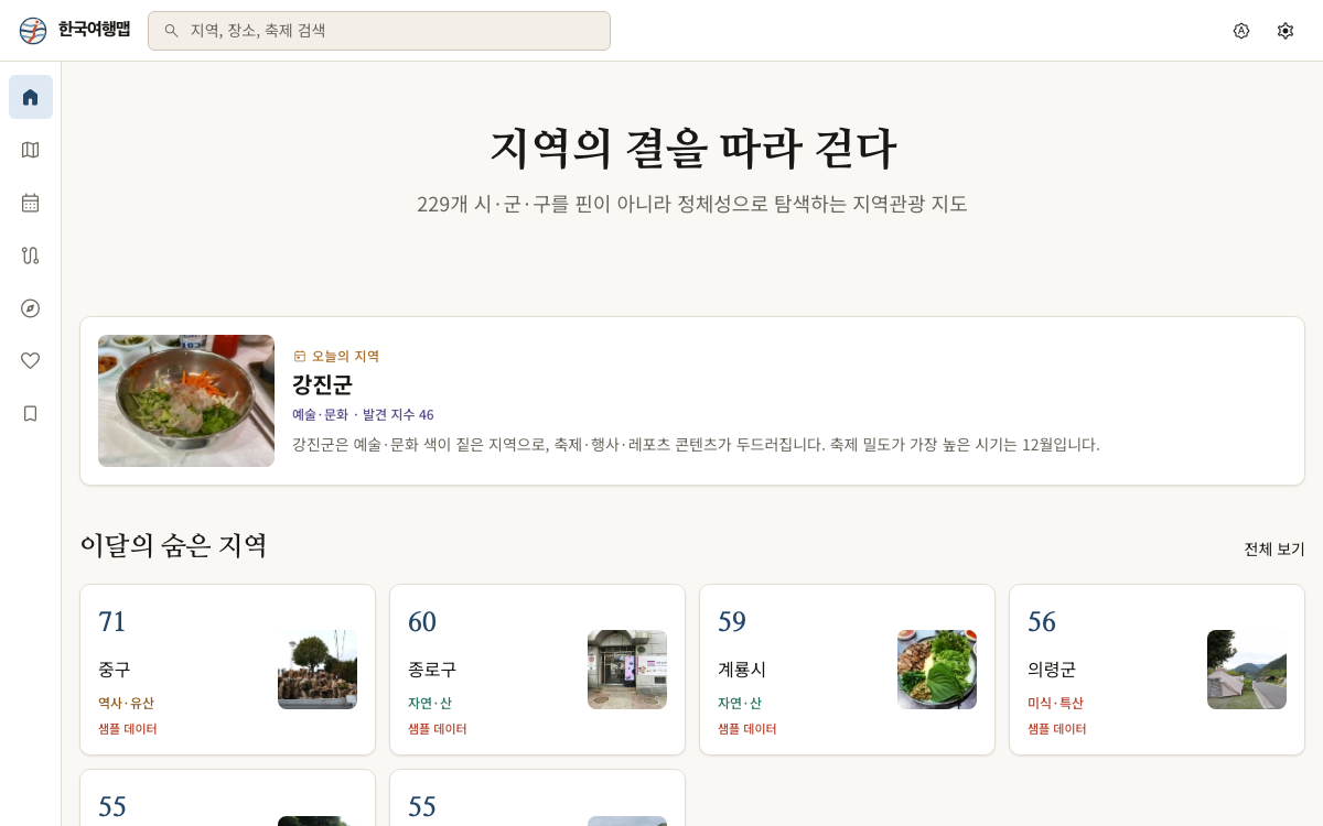 오늘의 지역과 이달의 숨은 지역을 소개하는 한국여행맵 메인 화면