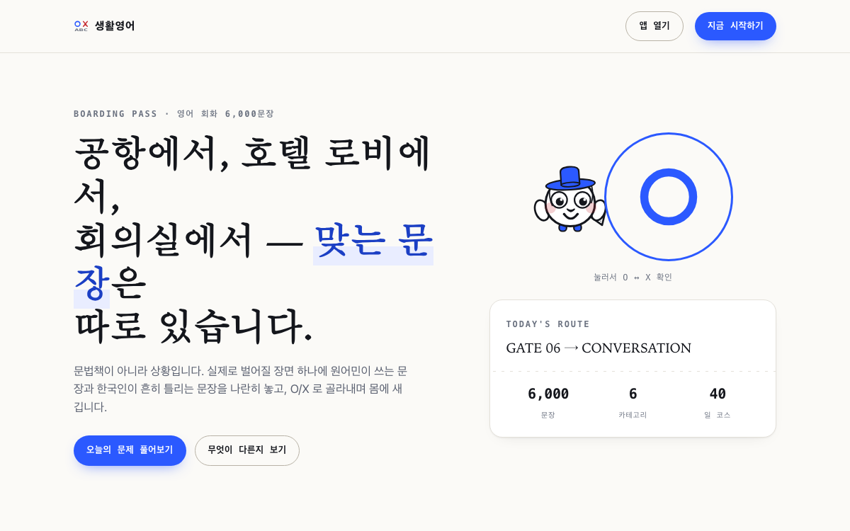 공항, 호텔 로비와 회의실 등 상황별 영어 문장을 학습하는 생활영어 메인 화면