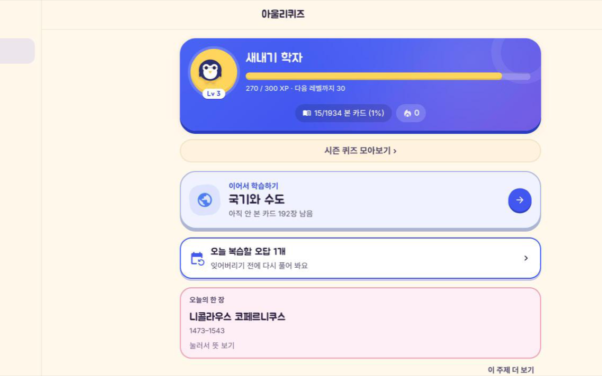 국기, 동물, 랜드마크와 위인 학습 메뉴가 있는 OwlyQuiz 메인 화면