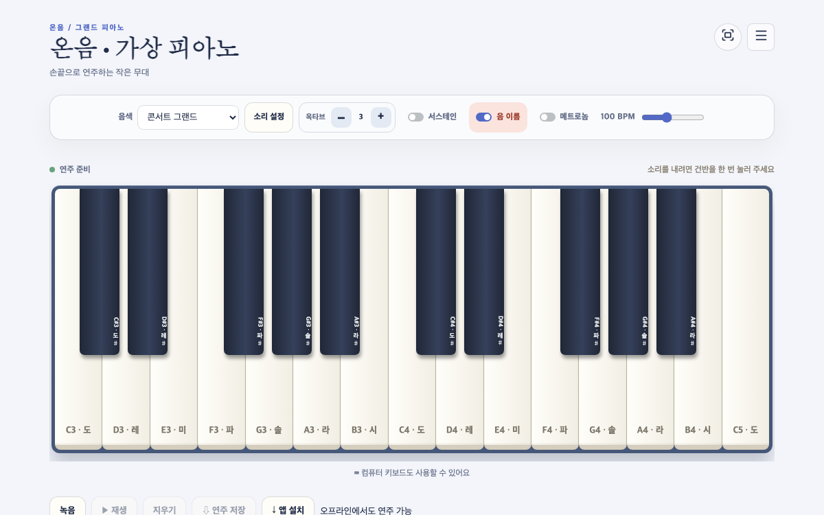 건반과 음색, 옥타브, 서스테인, 메트로놈 조절 기능이 보이는 온음 가상 피아노 화면