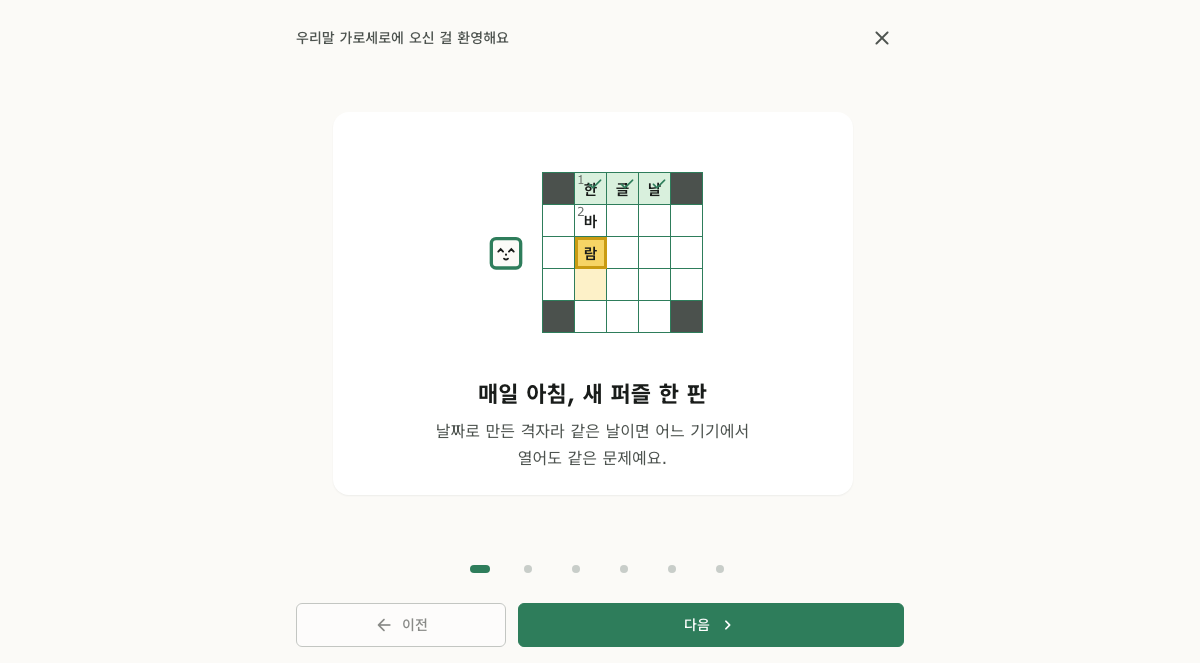 매일 새로운 우리말 퍼즐을 제공하는 우리말 낱말퀴즈 화면